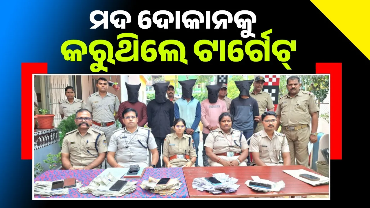  ଲୁଟେରା ଗ୍ୟାଙ୍ଗ୍‌ କାବୁ: ୫ ଅଭିଯୁକ୍ତ ଗିରଫ, ୧.୭୫ ଲକ୍ଷ ଟଙ୍କା ଜବତ