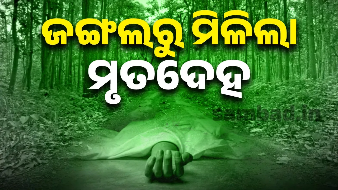  ନିଖୋଜ ଜେଲ ଫେରନ୍ତାଙ୍କ ମୃତଦେହ ଜଙ୍ଗଲରୁ ଉଦ୍ଧାର