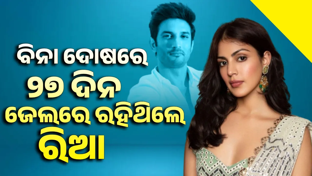  ବିନା ଦୋଷରେ ୨୭ ଦିନ ଜେଲରେ ରହିଥିଲେ ରିଆ ଚକ୍ରବର୍ତ୍ତୀ