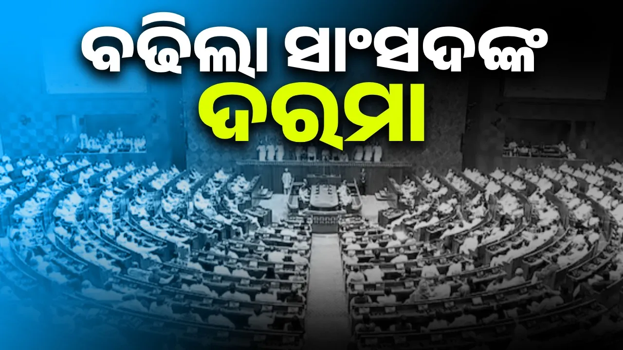  ବଢିଲା ସାଂସଦଙ୍କ ଦରମା ଓ ଭତ୍ତା