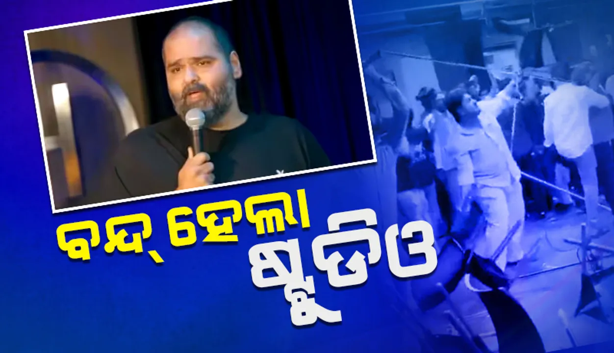  ଏକନାଥ ସିନ୍ଦେଙ୍କୁ ସମାଲୋଚନା କରିବା ଅଭିଯୋଗରେ ହାସ୍ୟଭିନେତାଙ୍କ ନାମରେ ମାମଲା ରୁଜୁ
