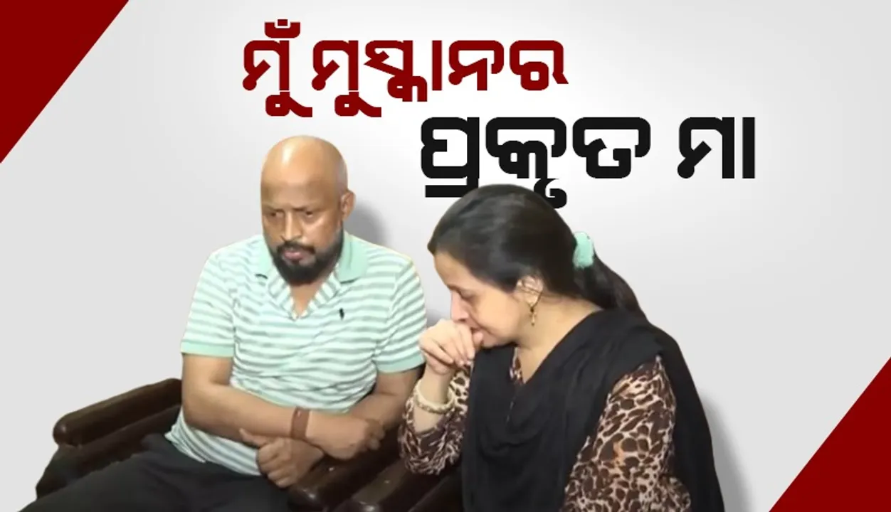  ମୁଁ ମୁସ୍କାନର ବାସ୍ତବ ମା’ ସନ୍ଦେହ ଥିଲେ ଡିଏନ ପରୀକ୍ଷା କରାଇ ନିଅନ୍ତୁ