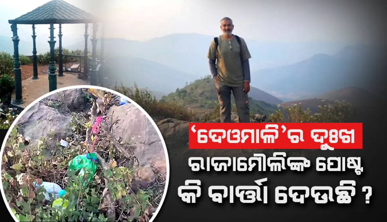  ‘ଦେଓମାଳି’ର ଦୁଃଖ: ରାଜାମୌଲିଙ୍କ ପୋଷ୍ଟ କି ବାର୍ତ୍ତା ଦେଉଛି?