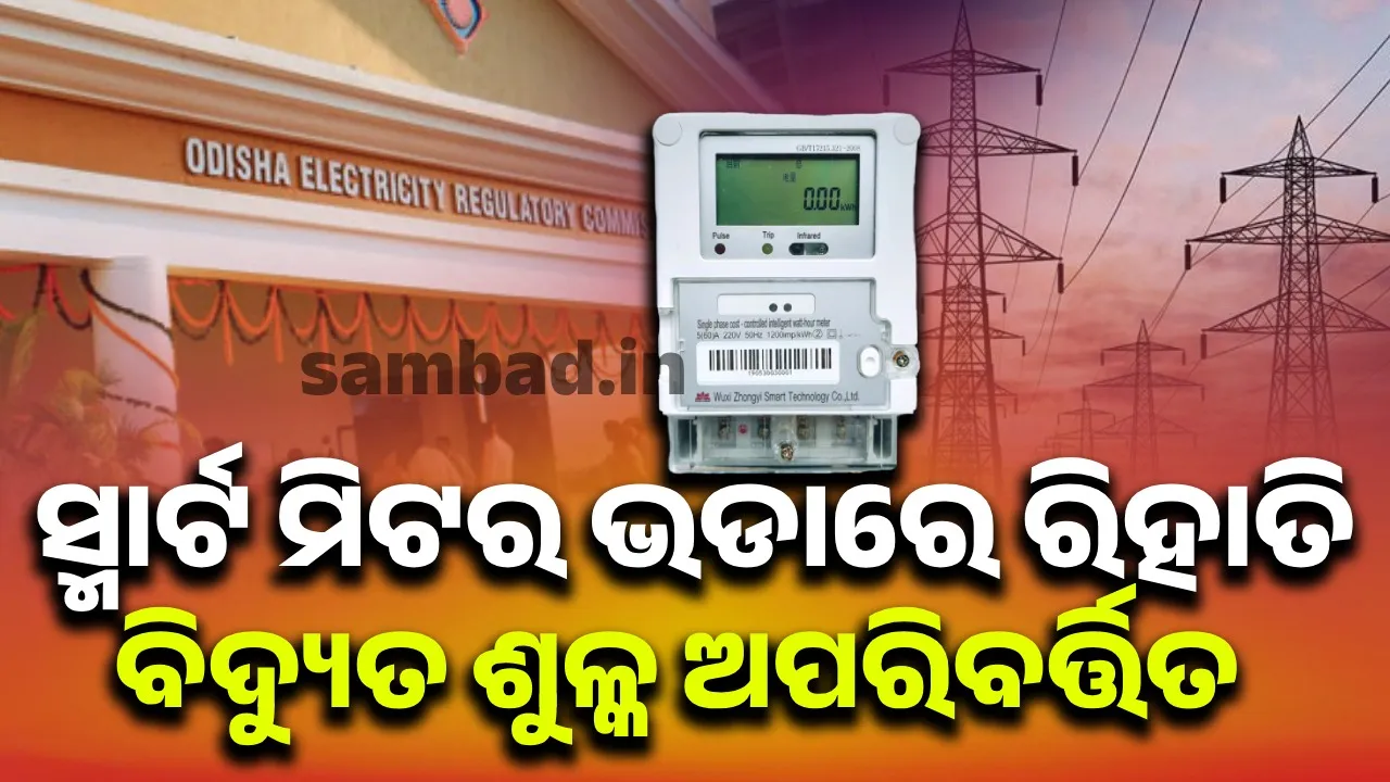  Reassurance to consumers: Discount on smart meter rental, electricity tariff unchanged Photograph: (sambad.in) 