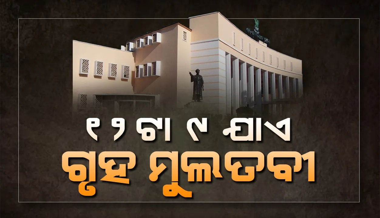  ଗୃହରେ ବିଜେଡି ଓ କଂଗ୍ରେସ ସଦସ୍ୟଙ୍କ ହଟ୍ଟଗୋଳ, ୧୨ଟା ୯ ମିନିଟ୍ ଯାଏ ମୁଲତବୀ