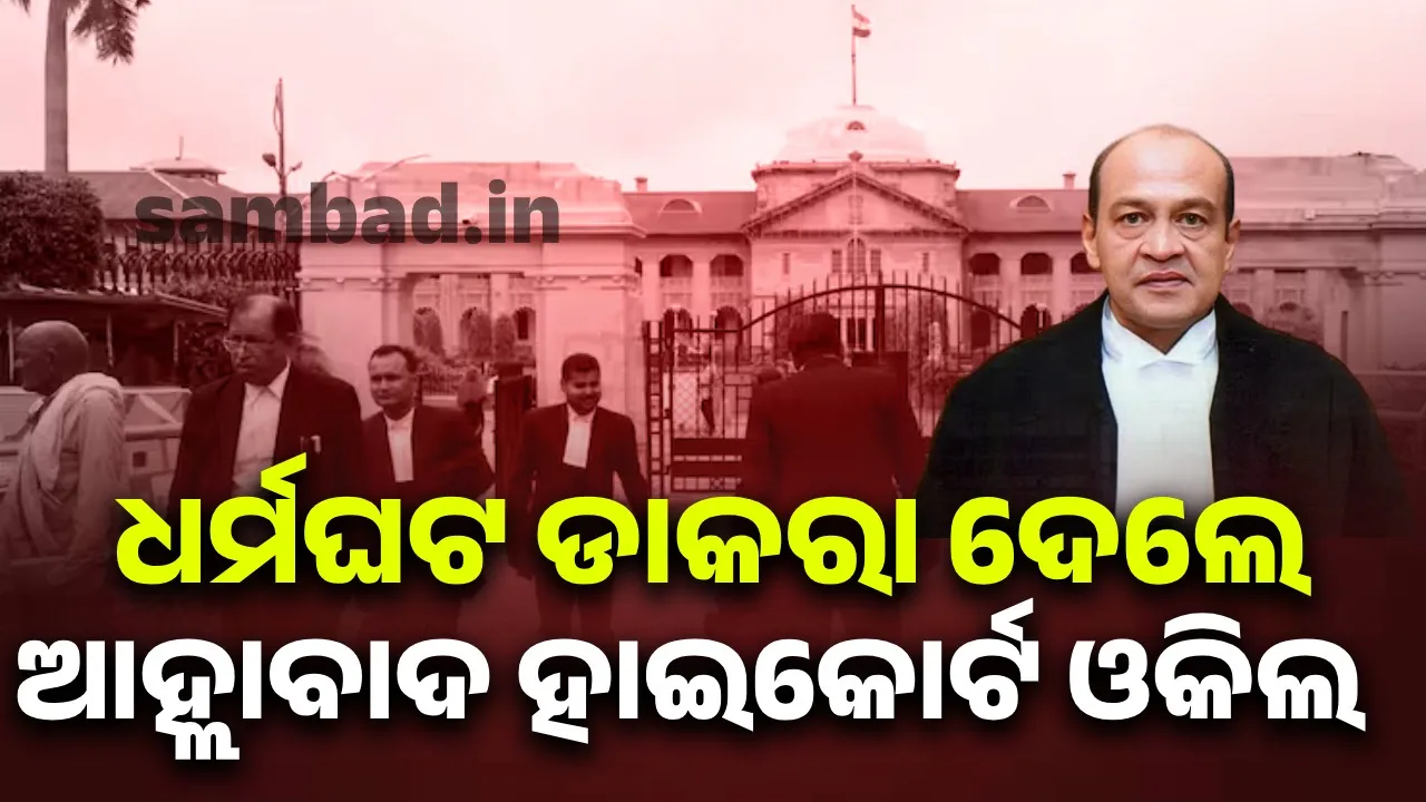  ଧର୍ମଘଟ ଡାକରା ଦେଲେ ଆହ୍ଲାବାଦ ହାଇକୋର୍ଟ ଓକିଲ