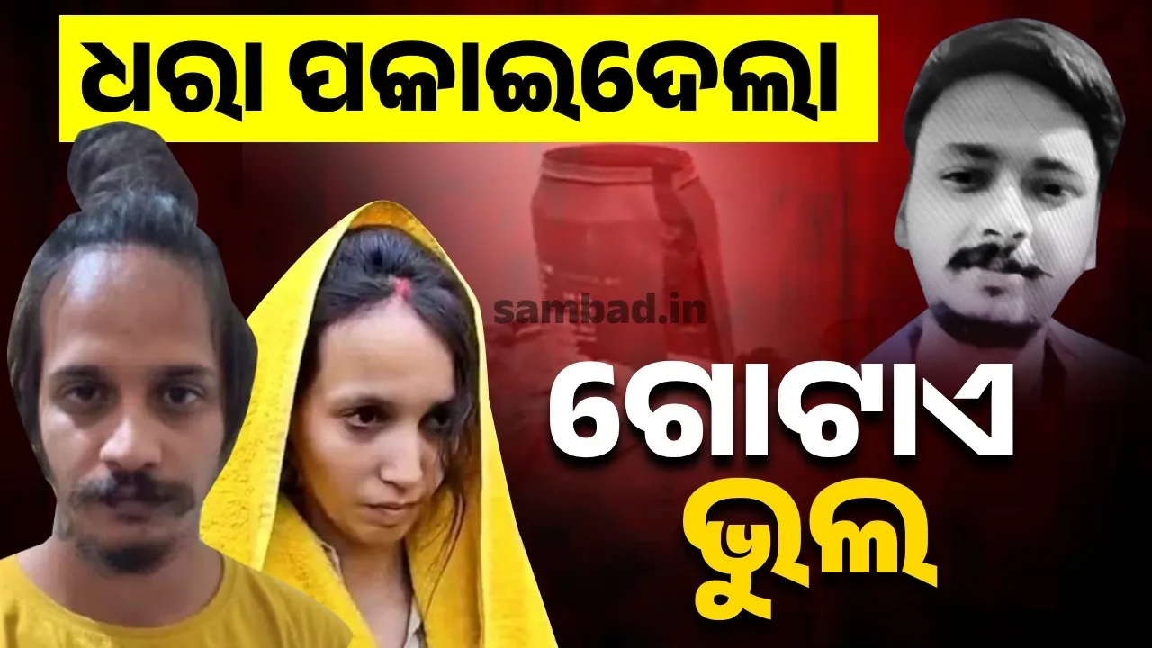  ମୁସ୍କାନ ଓ ସାହିଲ୍ ପାଇଁ କାଳ ହେଲା ଗୋଟାଏ ଭୁଲ୍