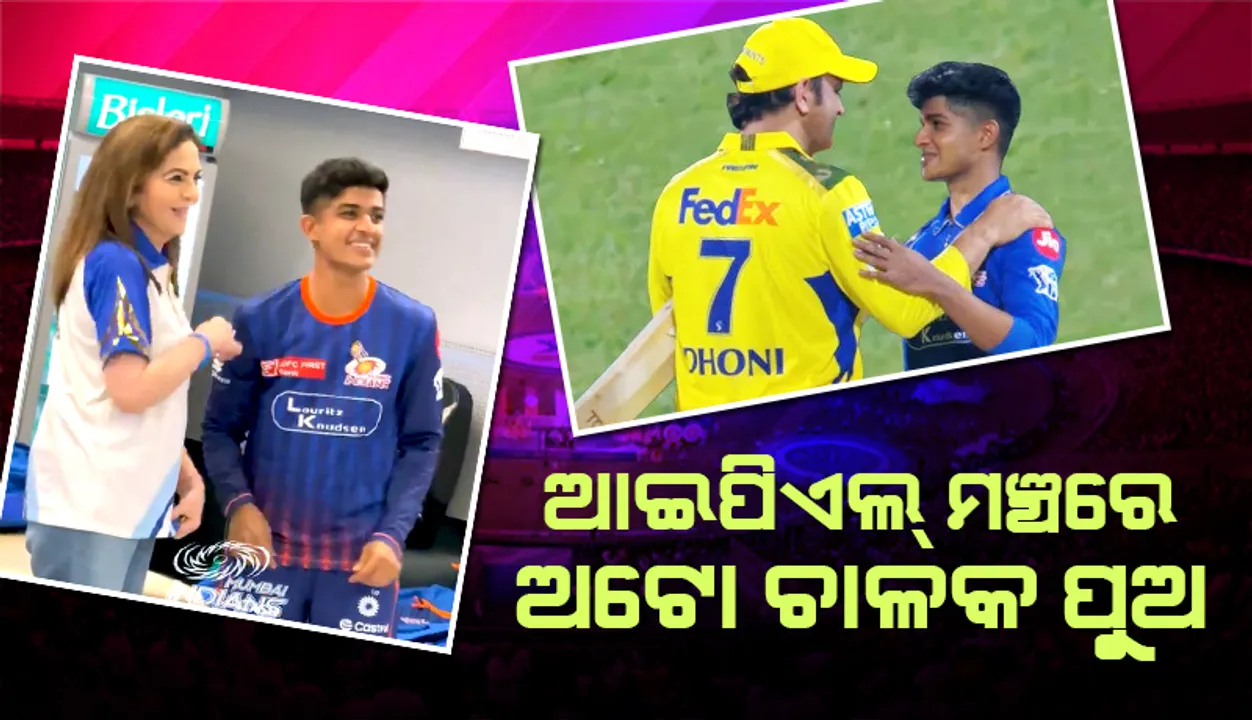  କେରଳ ଲିଗ୍‌ରୁ ଆଇପିଏଲ୍‌ ମଞ୍ଚରେ ଅଟୋ ଚାଳକ ପୁଅ