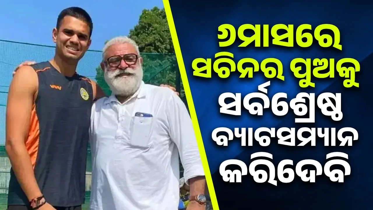  ୬ମାସରେ ସଚିନର ପୁଅକୁ ବିଶ୍ବର ସର୍ବଶ୍ରେଷ୍ଠ ବ୍ୟାଟସମ୍ୟାନ କରିଦେବି: ଯୋଗରାଜ ସିଂହ
