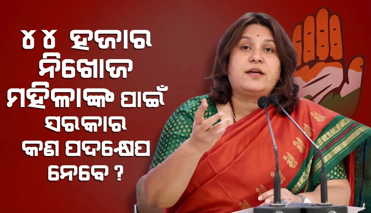  ଯୌନ ଶୋଷଣ ଉପରେ ରାଜ୍ୟ ସରକାର କେବେ ମୁହଁ ଖୋଲିବେ