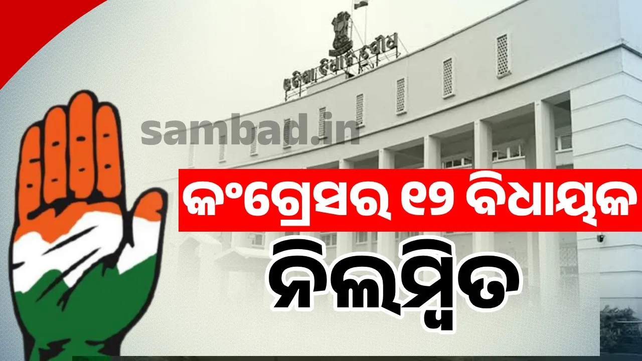  12 congress MLAs suspened.  Photograph: (sambad.in) 