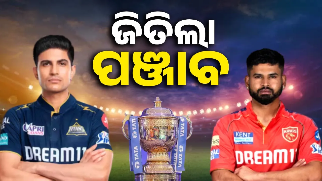  ଆଇପିଏଲ : ଗୁଜରାଟକୁ ୧୧ ରନରେ ହରାଇଲା ପଂଜାବ