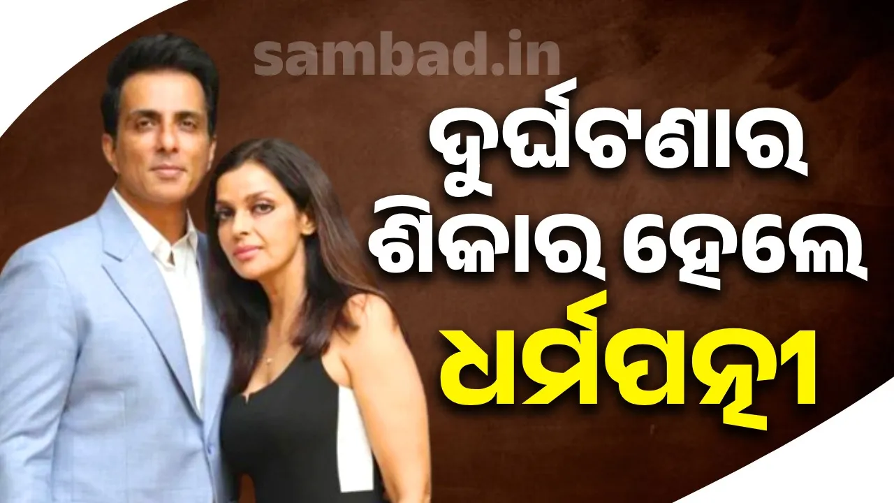  ସଡ଼କ ଦୁର୍ଘଟଣାର ଶିକାର ହେଲେ ସୋନୁଙ୍କ ସ୍ତ୍ରୀ