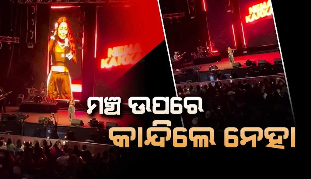  କନସର୍ଟକୁ ୩ଘଣ୍ଟା ବିଳମ୍ବରେ ଆସିବାରୁ ଫେରିଯାଅ ବୋଲି କହିଲେ ଲୋକେ, କାନ୍ଦିଲେ ନେହା