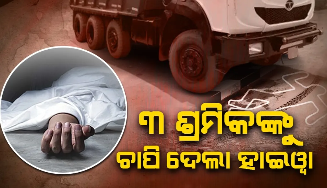  କାମାକ୍ଷାନଗରରେ ମର୍ମନ୍ତୁଦ ଦୁର୍ଘଟଣା: ଆଖିବୁଜିଲେ ୩ ଶ୍ରମିକ