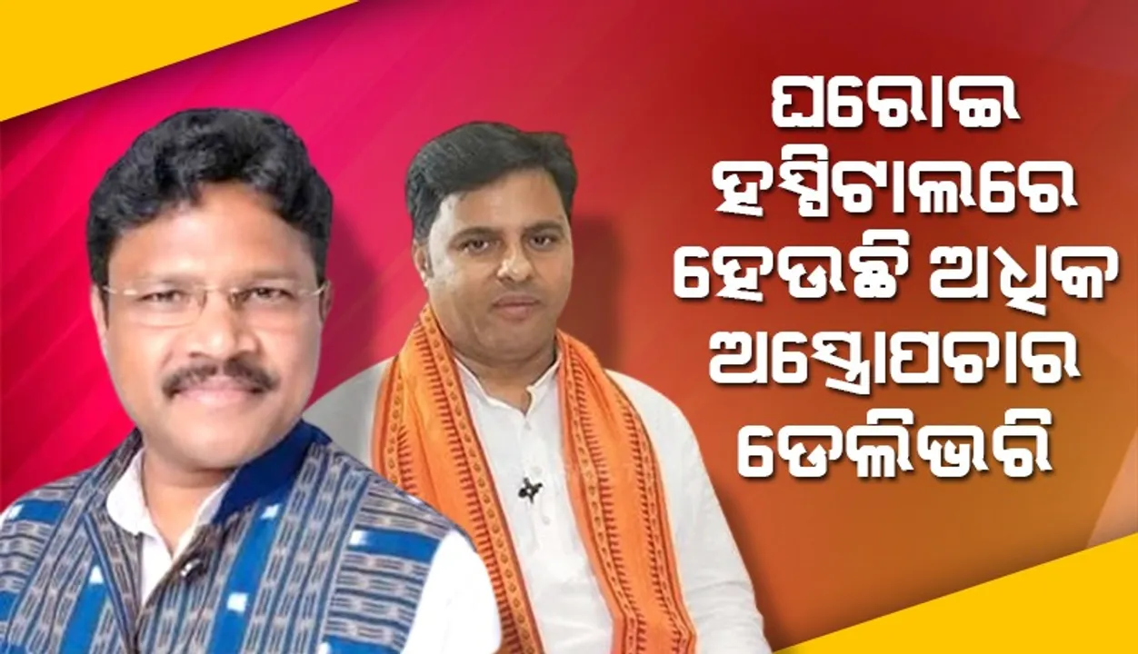  ସରକାରୀ ହସ୍ପିଟାଲ ତୁଳନାରେ ଘରୋଇ ହସ୍ପିଟାଲରେ ଅଧିକ ପ୍ରସବକାଳୀନ ଅସ୍ତ୍ରୋପଚାର କରାଯାଉଛି