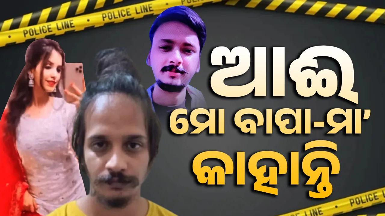  ନାତୁଣୀ ପ୍ରଶ୍ନର ଉତ୍ତର ଦେଇ ପାରୁନାହାନ୍ତି ମୁସ୍କାନଙ୍କ ମା’