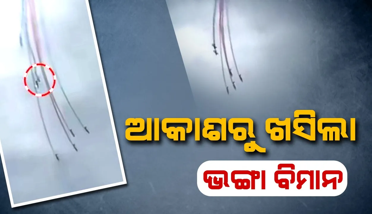  ପ୍ରଶିକ୍ଷଣ ସମୟରେ ଆକାଶରେ ଧକ୍କା ହେଲା ବିମାନ; ଖଣ୍ଡଖଣ୍ଡ ହୋଇ ଭୂମି ଉପରେ ପଡ଼ୁଥିଲା ଧ୍ବଂସାବଶେଷ