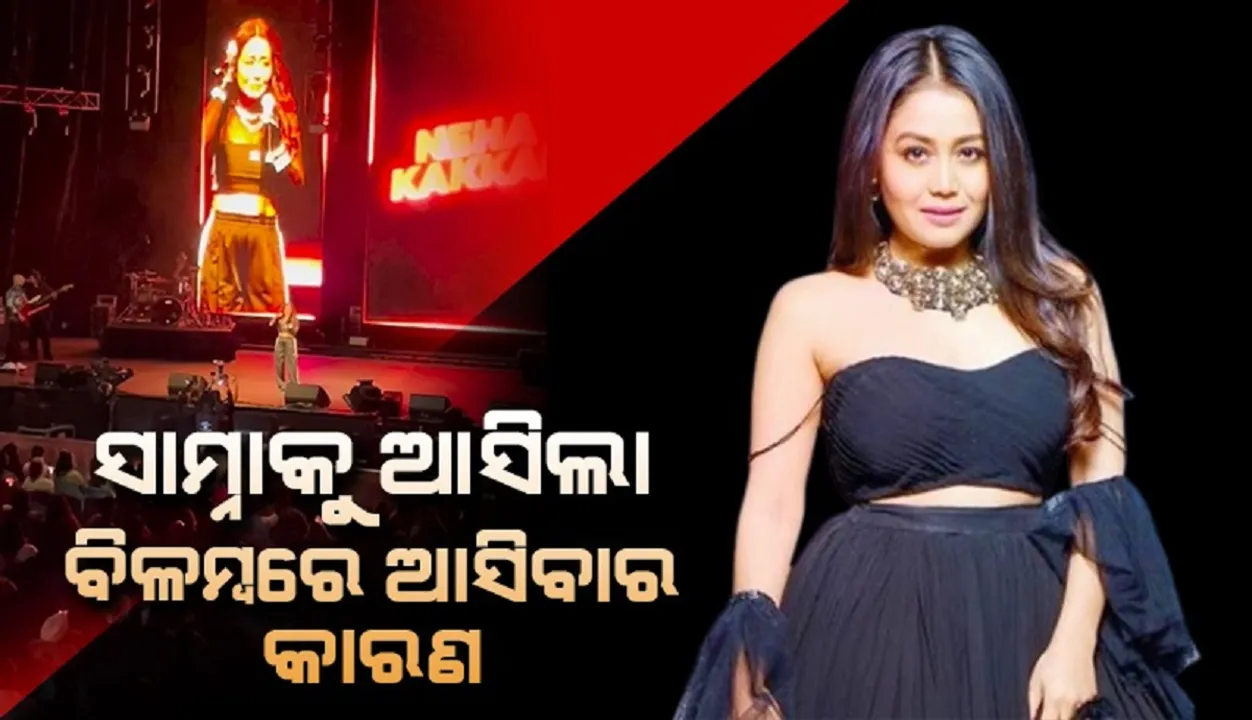  କାହିଁକି କନସର୍ଟକୁ ୩ଘଣ୍ଟା ବିଳମ୍ବରେ ଆସିଥିଲେ ନେହା? ସାମ୍ନାକୁ ଆସିଲା କାରଣ