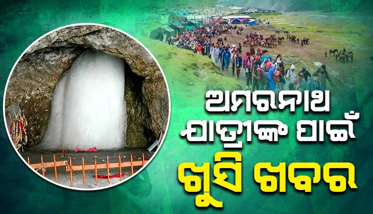  ଅମରନାଥ ଯାତ୍ରା ପାଇଁ ଯୋଜନା ରଖିଥିବା ଶ୍ରଦ୍ଧାଳୁଙ୍କ ପାଇଁ ଖୁସି ଖବର