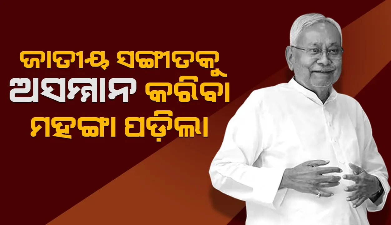  ଜାତୀୟ ସଙ୍ଗୀତକୁ ଅପମାନ କରିବା ବିହାର ମୁଖ୍ୟମନ୍ତ୍ରୀଙ୍କୁ ମହଙ୍ଗା ପଡ଼ିଲା