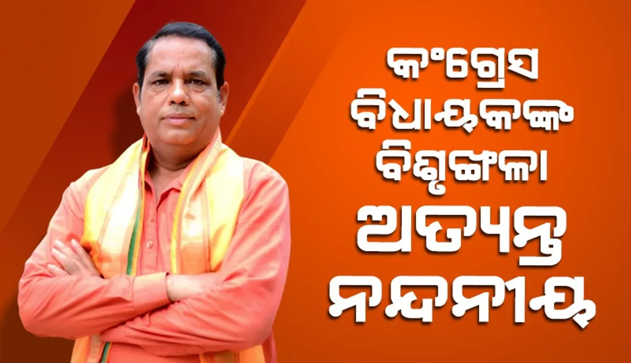  ବିଜେଡି ପରୋକ୍ଷରେ କଂଗ୍ରେସକୁ ଆଗକୁ ଟେକି ପଛରୁ ନିଆଁ ତେଜୁଛି: ବାବୁ ସିଂହ