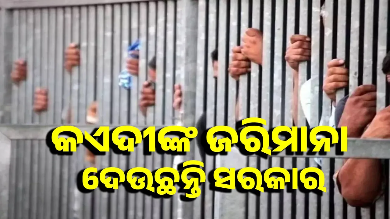  Big relief for poor prisoners: Government pays fines, provides Rs 60 crore Photograph: (Sambad.in) 