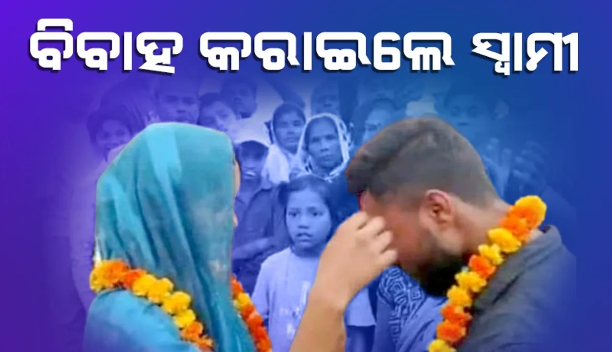  ଦୁଇସନ୍ତାନକୁ ନିଜ ପାଖରେ ରଖି ସ୍ତ୍ରୀଙ୍କୁ ପ୍ରେମିକ ସହ ବିବାହ କରାଇଲେ ସ୍ତ୍ରୀ