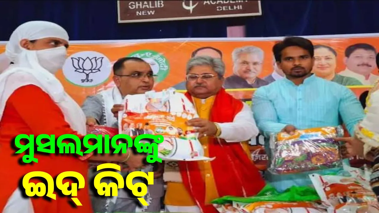  BJP launches 'Saugat-e-Modi' scheme: Eid kits distributed to Muslims Photograph: (Sambad.in) 