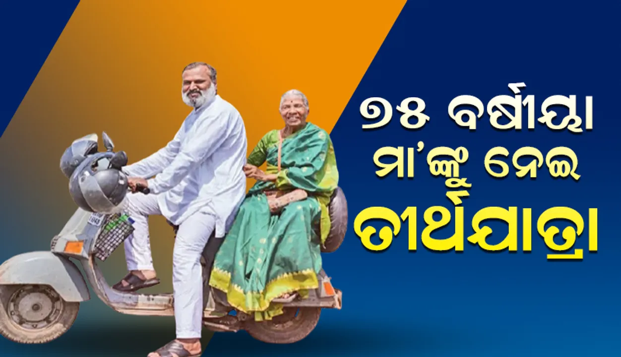  ୭୫ ବର୍ଷୀୟା ମା’ଙ୍କୁ ନେଇ ତୀର୍ଥଯାତ୍ରା