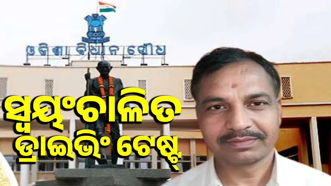 Odisha government aims to complete automated driving test track by year-end: Minister Photograph: (sambad.in) 