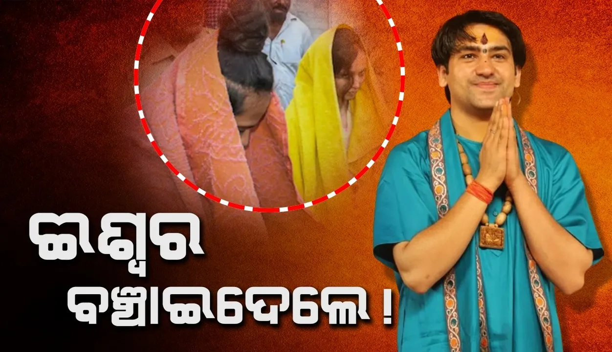  ଈଶ୍ବରଙ୍କ କୃପାରୁ ବଞ୍ଚିଗଲି ! ଜାଣନ୍ତୁ କାହିଁକି ଏଭଳି କହିଲେ ବାଗେଶ୍ବର ବାବା