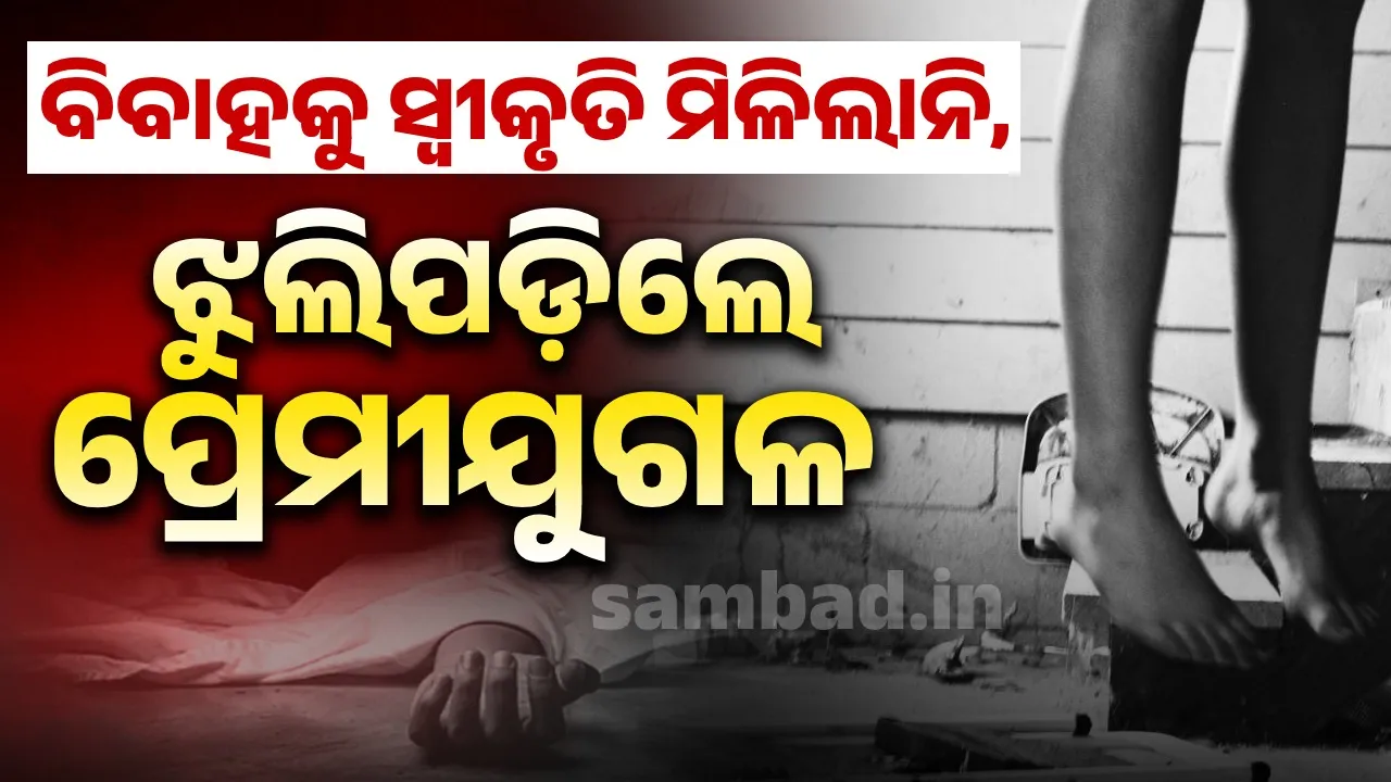  Young man and woman end life. Photograph: (sambad.in) 