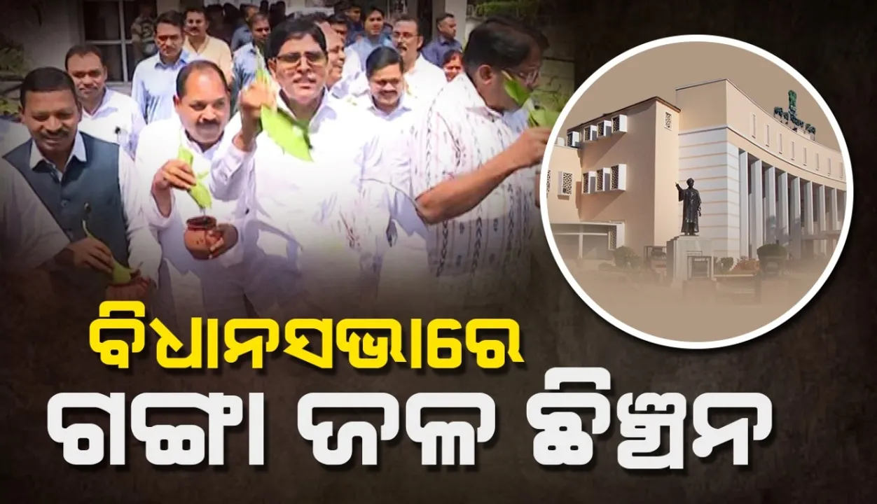  BJD MLA sprinkles Ganga water in Assembly Photograph: (sambad.in) 