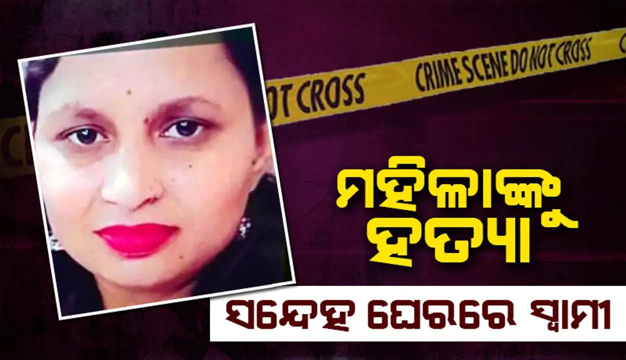  ମହିଳାଙ୍କୁ ସ୍ବାମୀ ଛୁରୀ ମାଡ଼ କରି ହତ୍ୟା କରିିଥିବା ଅଭିଯୋଗ ଆଣିଲେ ପରିବାର ଲୋକ