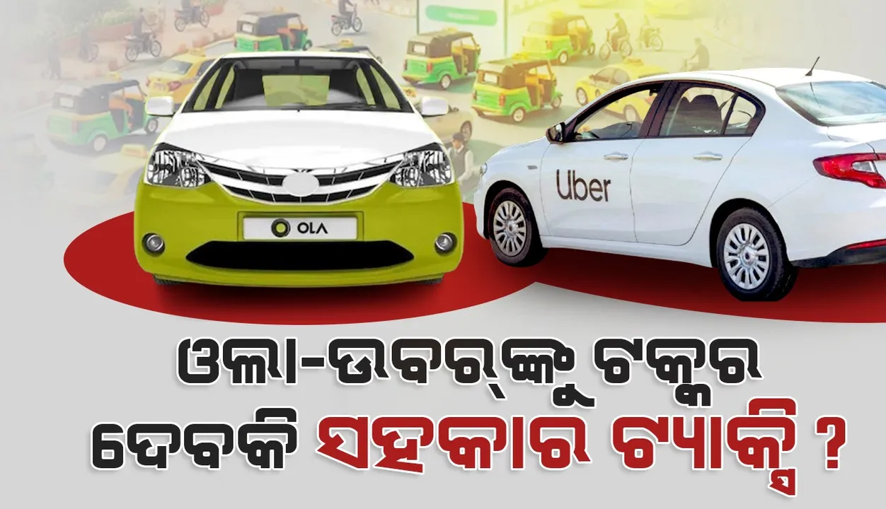  ଡ୍ରାଇଭର୍‌ଙ୍କ ସୁବିଧା ପାଇଁ ଓଲା-ଉବର ପରି ଏବେ ଆସିବ ସରକାର ଗାଡ଼ି ସହକାର-ଟ୍ୟାକ୍ସି