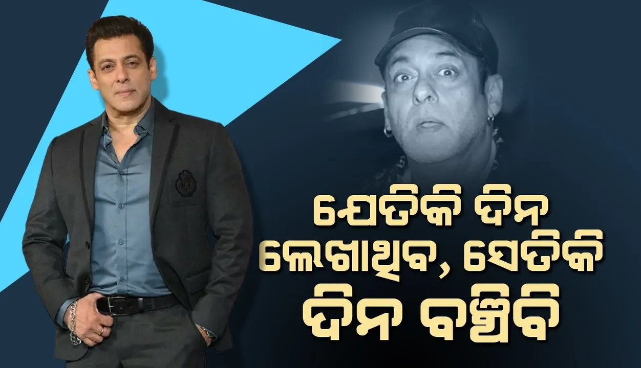  ଯେତିକି ଦିନ ଲେଖାଥିବ, ସେତିକି ଦିନ ବଞ୍ଚିବି; ଲରେନ୍ସର ଧମକକୁ ନେଇ ସଲମାନଙ୍କ ପ୍ରତିକ୍ରିୟା