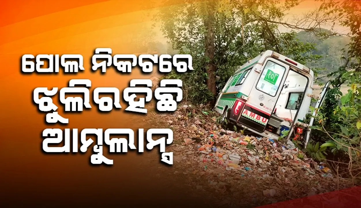  କପ୍ତିପଦାରେ ଦୁର୍ଘଟଣା: ପୋଲ ନିକଟରେ ଗଛରେ ଝୁଲି ରହିଛି ୧୦୮ ଆମ୍ବୁଲାନ୍ସ