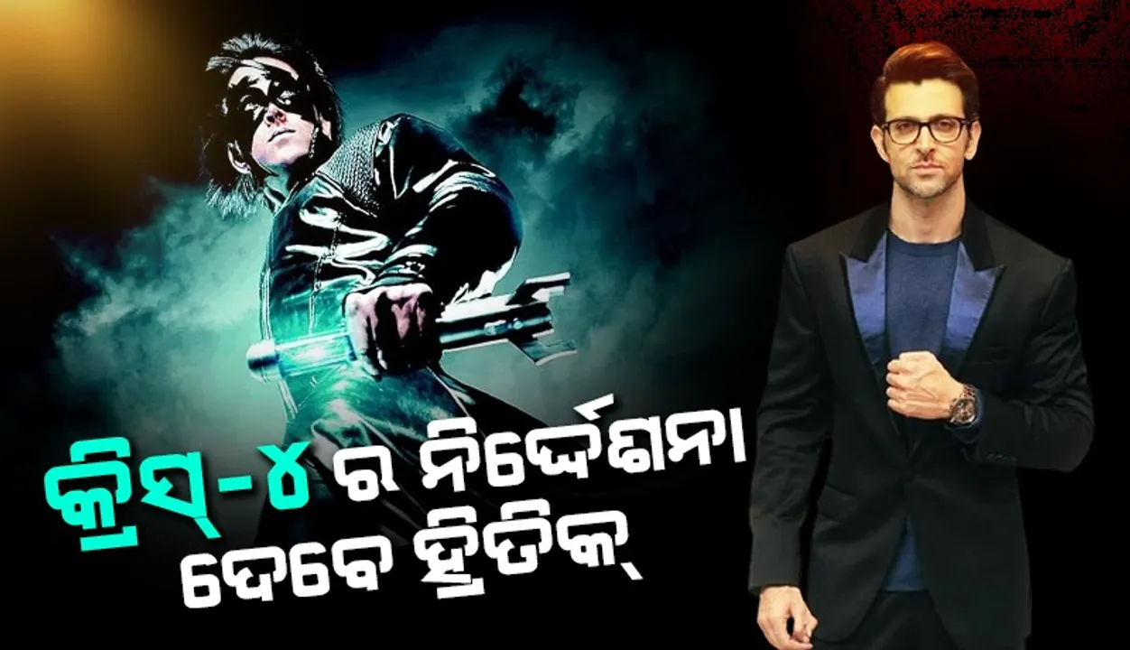  ଏଥର ରାକେଶ ନହଁନ୍ତି; ହ୍ରିତିକ୍‌ ରୋଶନ ଦେବେ ‘କ୍ରିସ୍‌’ର ନିର୍ଦ୍ଦେଶନା