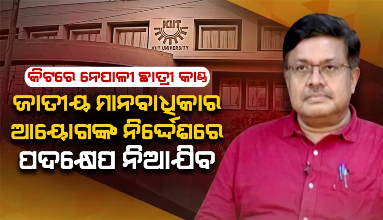  କିଟରେ ନେପାଳୀ ଛାତ୍ରୀ ଆତ୍ମହତ୍ୟା ମାମଲା: କୌଣସି ଜାଗାରେ ଆଇନର ଗଳା ବାଟ ରହିବ ନାହିଁ