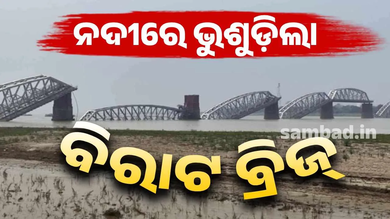  ଭୟଙ୍କର ଭୂକମ୍ପରେ ଭାଙ୍ଗିଗଲା ବିରାଟ ବ୍ରିଜ୍: ଚାହୁଁ ଚାହୁଁ ଆଖି ପିଛୁଳାକେ ଭୁଶୁଡ଼ିପଡିଲା ଆଭା ବ୍ରିଜ୍