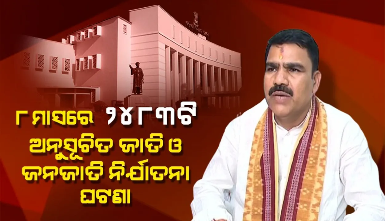  ଯାଜପୁରରେ ସର୍ବାଧିକ ୨୬୯ ଅନୁସୂଚିତ ଜାତି ଓ ଜନଜାତି ନିର୍ଯାତନା ଘଟଣା