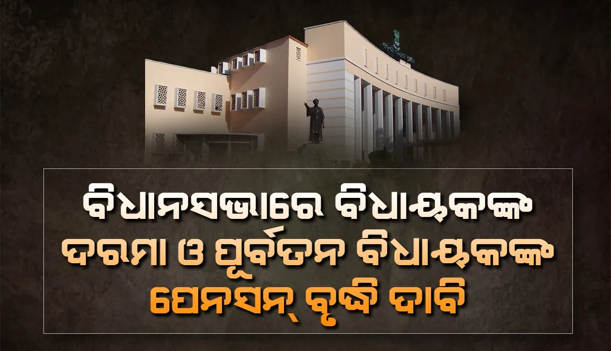  ବିଧାୟକଙ୍କ ଦରମା ଓ ପୂର୍ବତନ ବିଧାୟକମାନଙ୍କ ପେନସନ୍‌ ବୃଦ୍ଧି ନେଇ ବିଜେପି ଓ ବିଜେଡିର ଦାବି