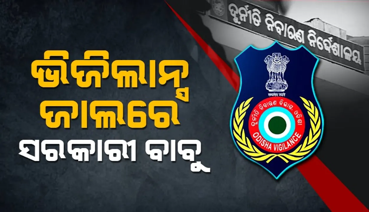  ଭିଜିଲାନ୍ସ ଜାଲରେ ଓଡବ୍ଲ୍ୟୁଏସଏସବିର ସହକାରୀ ପ୍ରକଳ୍ପ ପରିଚାଳକ: ଭୁବନେଶ୍ୱର, ଜଟଣୀ ଓ କଟକରେ ଏକକାଳୀନ ଚଢ଼ଉ