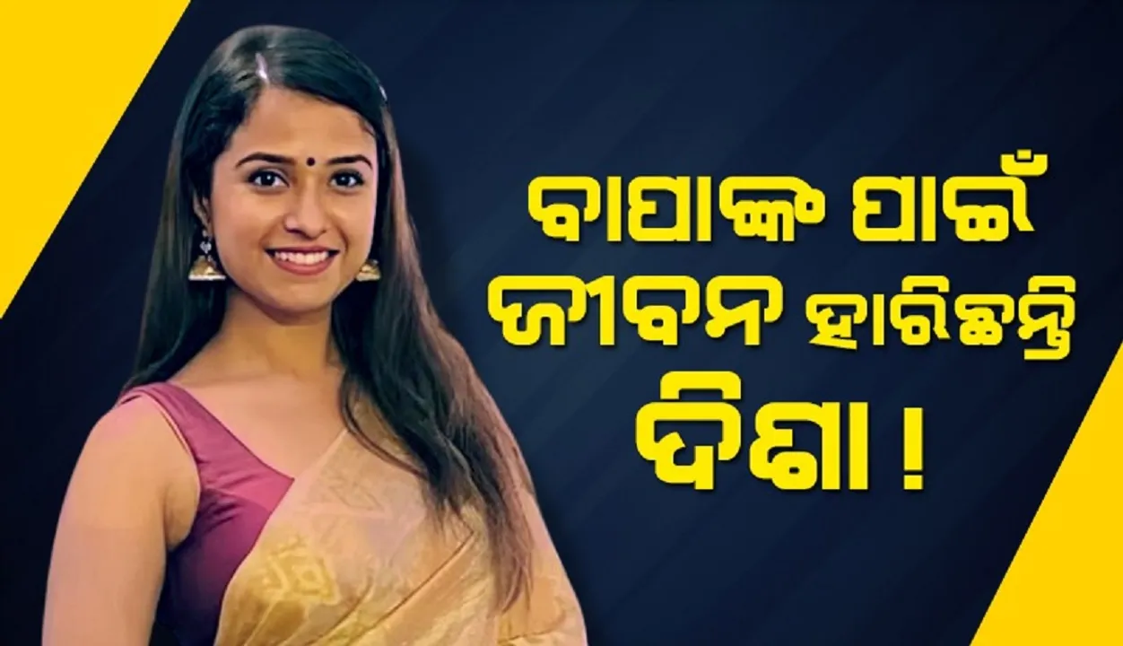  ବାପା ଅଯଥାରେ ଟଙ୍କା ଉଡ଼ାଉଥିବାରୁ ଜୀବନ ହାରିଥିଲେ ଦିଶା : ପୁଲିସର ଖୁଲାସା