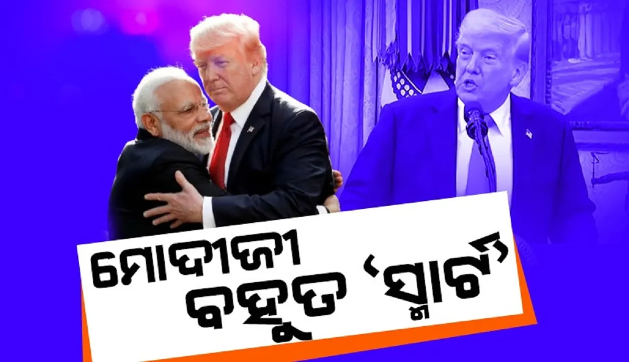  ମୋଦୀଜୀ ବହୁତ 'ସ୍ମାର୍ଟ'; ପ୍ରଧାନମନ୍ତ୍ରୀଙ୍କୁ ଏଭଳି କହିଲେ ଡୋନାଲ୍ଡ ଟ୍ରମ୍ପ