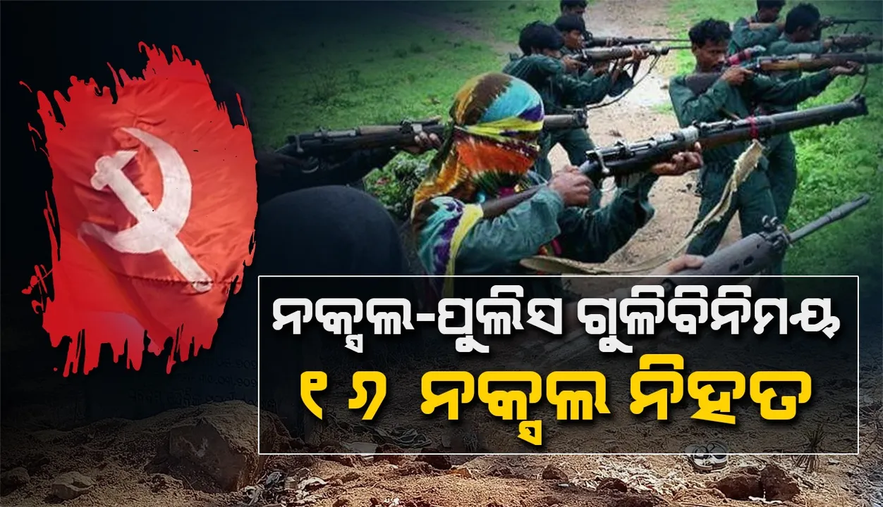  ମାଲକାନଗିରି ସୀମାନ୍ତରେ ସୁରକ୍ଷାକର୍ମୀଙ୍କ ଗୁଳିରେ ୧୬ ନକ୍ସଲ ନିହତ, ୨ ଯବାନ ଆହତ