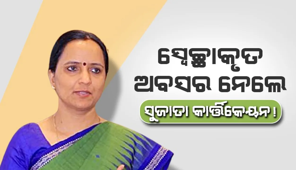  ସ୍ବେଚ୍ଛାକୃତ ଅବସର ନେଲେ ଆଇଏଏସ୍ ସୁଜାତା କାର୍ତ୍ତିକେୟନ!