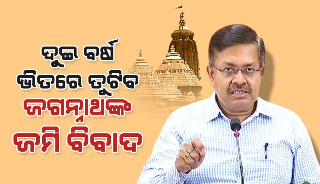  ଦୁଇ ବର୍ଷ ମଧ୍ୟରେ ତୁଟିବ ରାଜ୍ୟବ୍ୟାପୀ ଜଗନ୍ନାଥଙ୍କ ଜମି ବିବାଦ: ଆଇନ ମନ୍ତ୍ରୀ ପୃଥ୍ୱୀରାଜ ହରିଚନ୍ଦନ