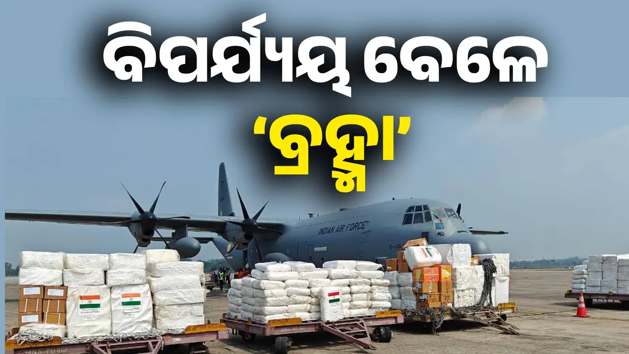  ବିପଦର ବନ୍ଧୁ ଭାରତ: ବିପର୍ଯ୍ୟୟ ବେଳେ ମ୍ୟାମାର ପାଇଁ ଦେବଦୂତ ସାଜିବ ଅପରେସନ 'ବ୍ରହ୍ମା'
